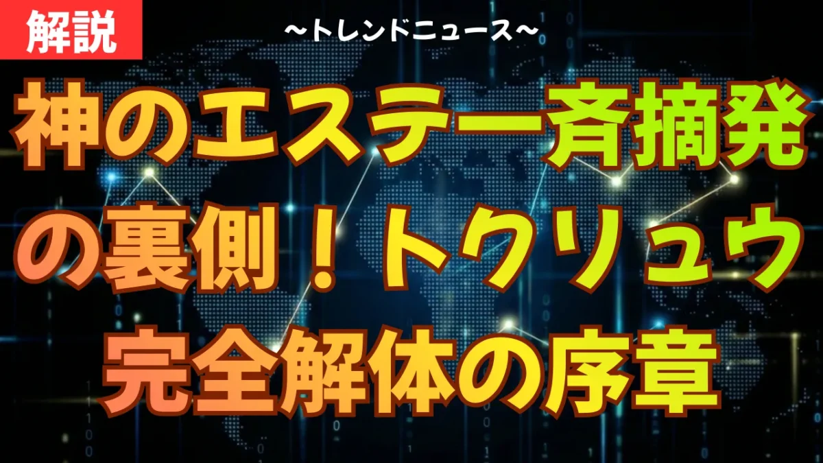 神のエステ一斉摘発の裏側！トクリュウ完全解体の序章