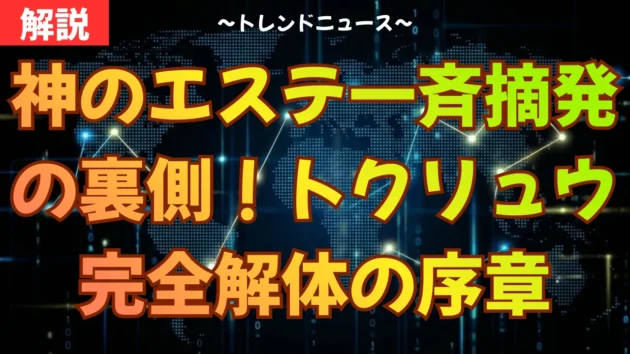 神のエステ一斉摘発の裏側！トクリュウ完全解体の序章