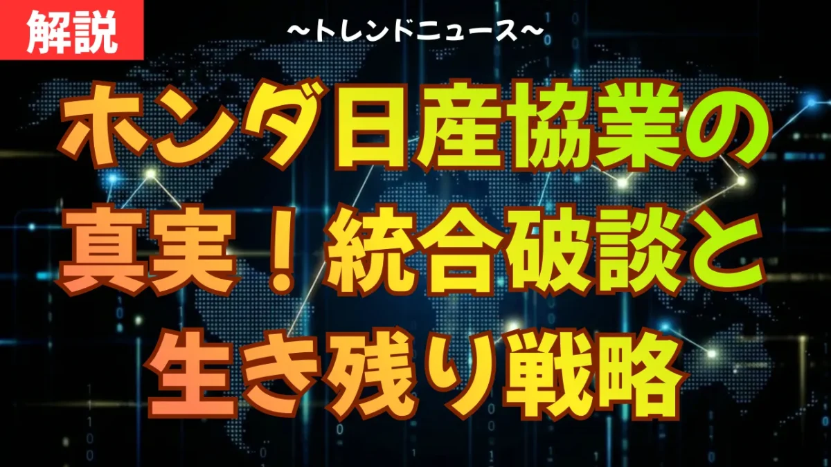 ホンダ日産協業の真実！統合破談と生き残り戦略