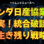 ホンダ日産協業の真実！統合破談と生き残り戦略
