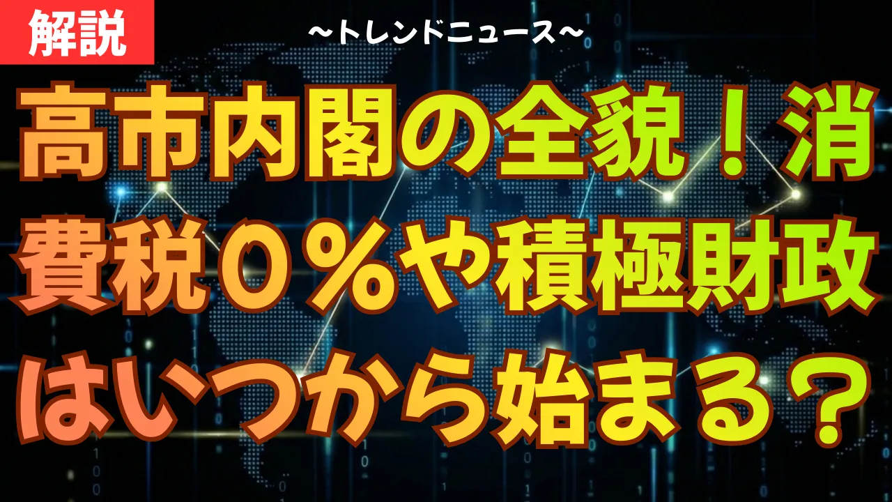高市内閣の全貌！消費税０％や積極財政はいつから始まる？