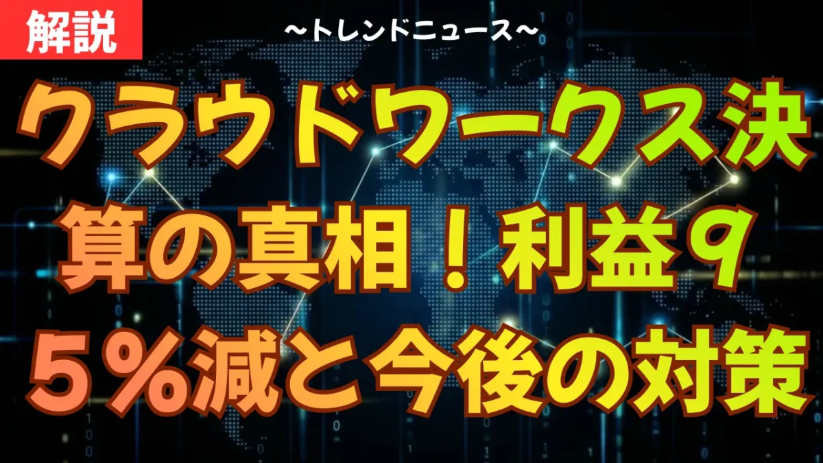 クラウドワークス決算の真相！利益９５％減と今後の対策
