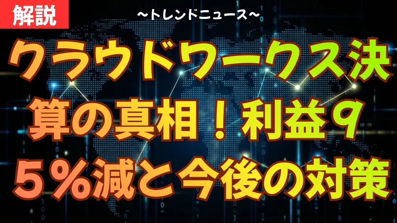 クラウドワークス決算の真相！利益９５％減と今後の対策