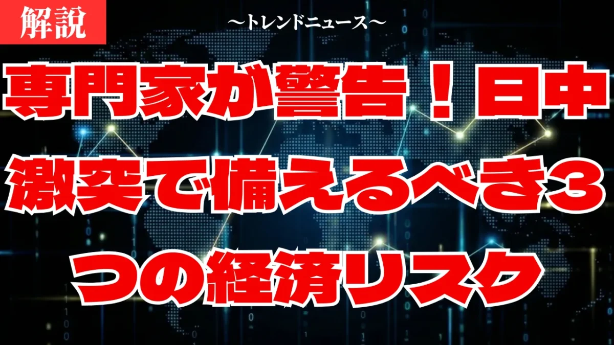 日中激突の全貌！台湾有事で日本の生活が崩壊する理由