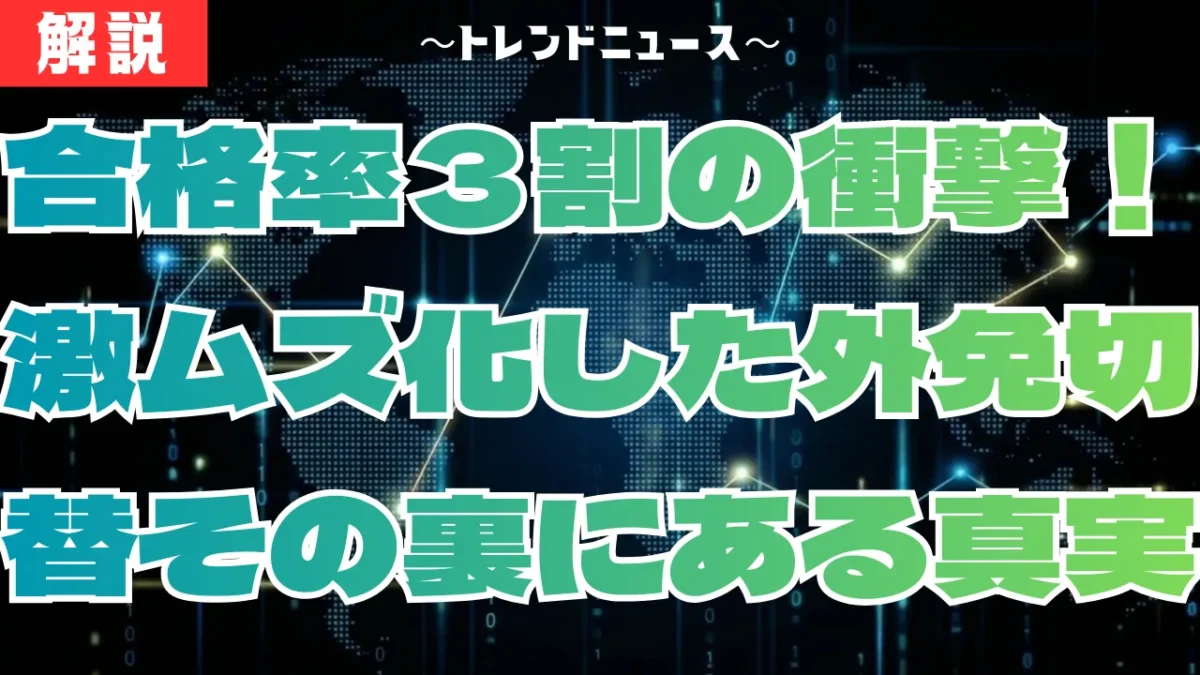 【外免切替】合格率９割から３割へ急落！なぜ難化したのか？