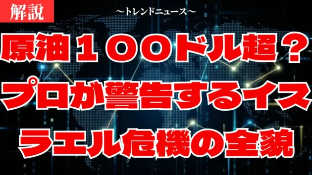 イスラエル・イラン衝突！原油急騰とあなたの財布への影響