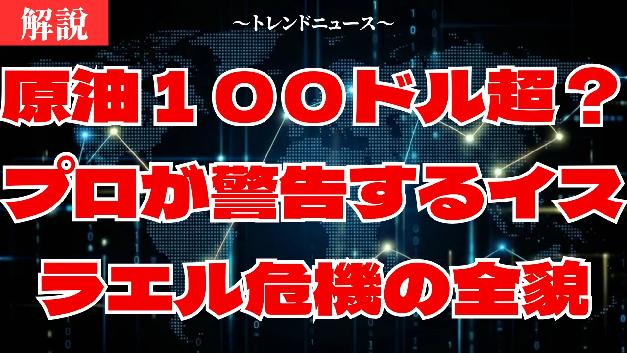 イスラエル・イラン衝突!原油急騰とあなたの財布への影響
