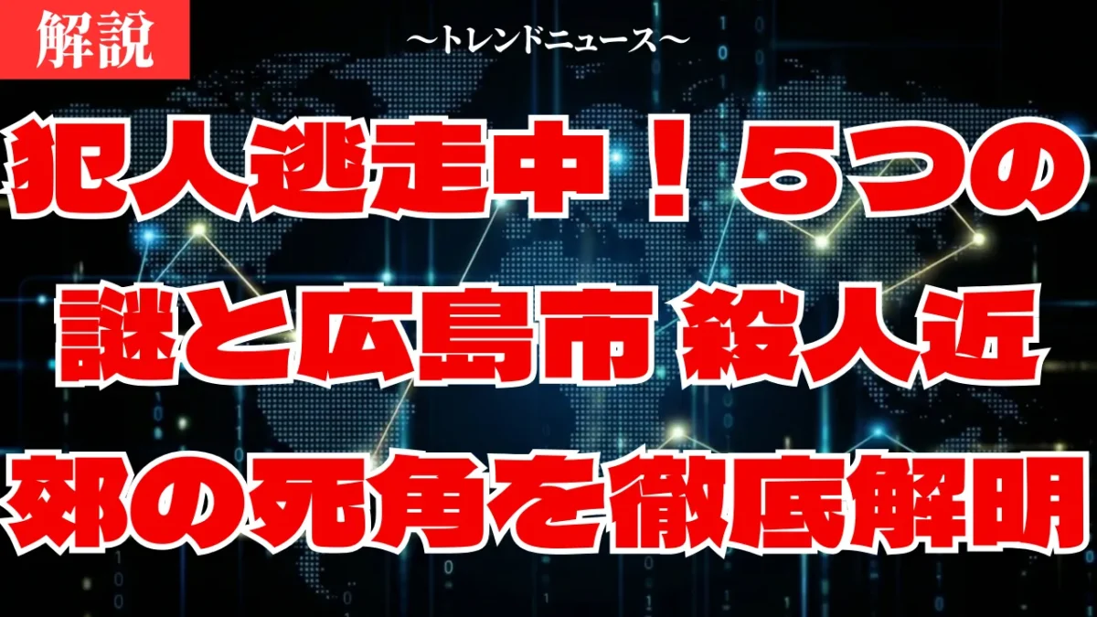 【広島市 殺人】東広島の社長を襲った強盗放火事件の深い闇