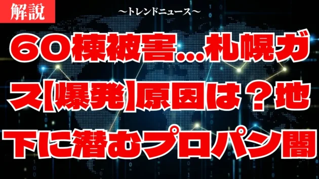 【爆発】札幌連続火災の真相…ガス漏れの恐怖と命を守る3つの鉄則