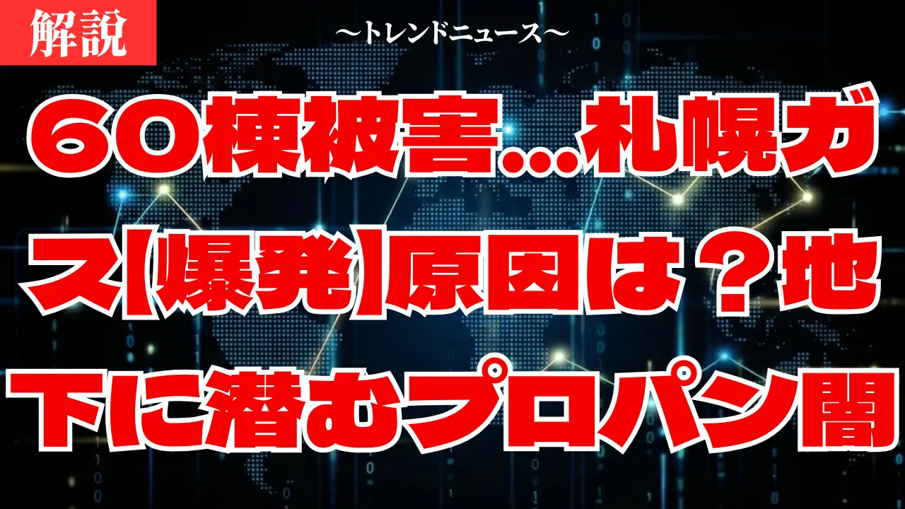 【爆発】札幌連続火災の真相…ガス漏れの恐怖と命を守る3つの鉄則