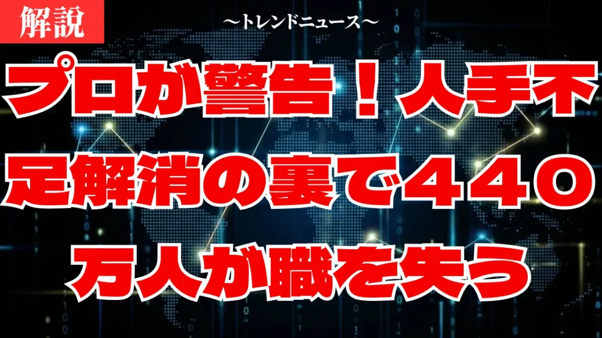 人手不足は２０４０年に終わる？経産省推計の残酷な罠