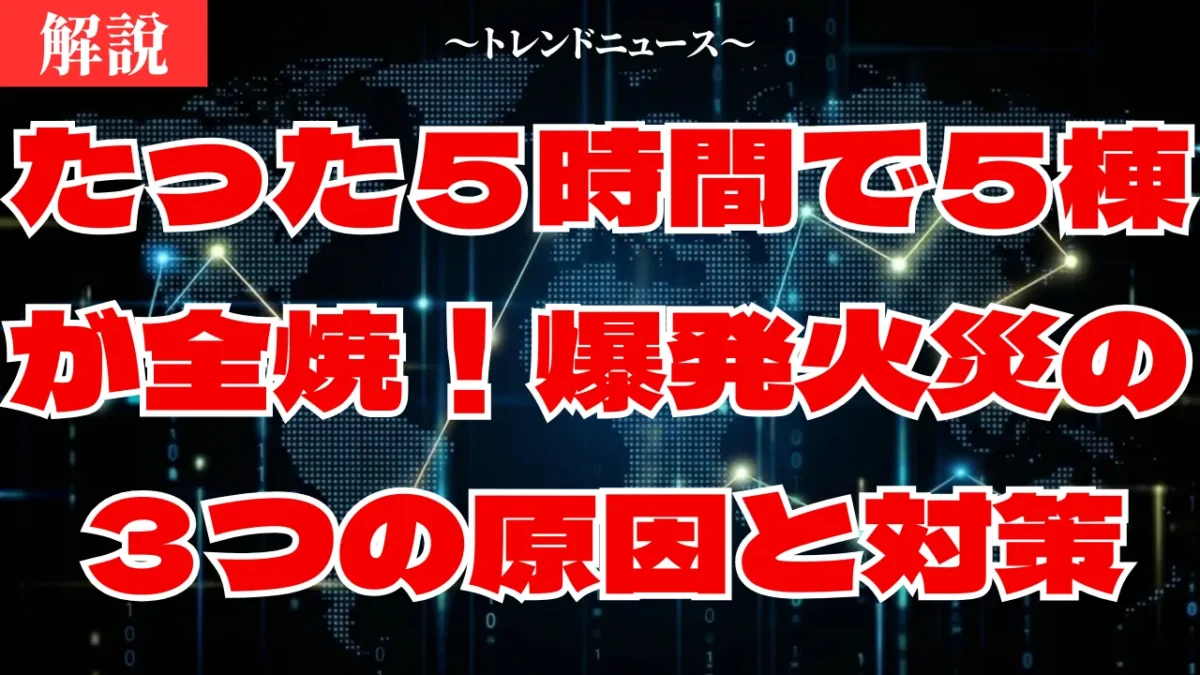爆発音から５棟炎上！横浜鶴見火災の全貌と必須の備え