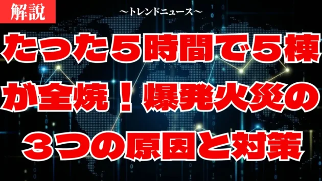 爆発音から５棟炎上！横浜鶴見火災の全貌と必須の備え