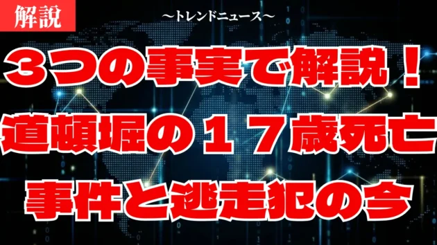【道頓堀】刺傷事件の全容！１７歳死亡と無差別通り魔の真相