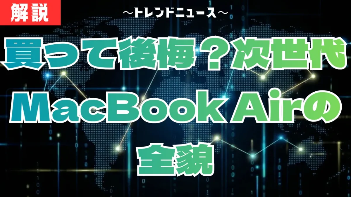 MacBook Airは待て！M5と廉価版の噂