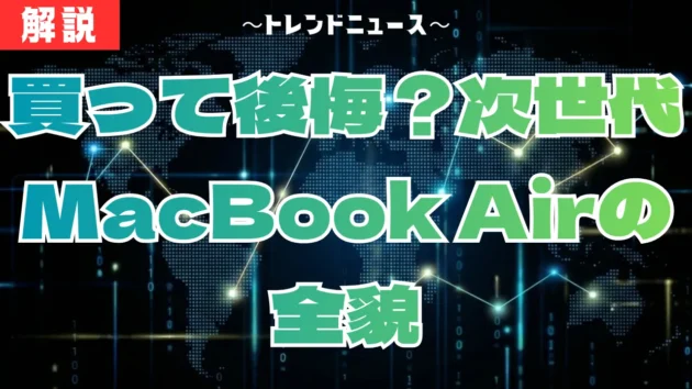 MacBook Airは待て！M5と廉価版の噂