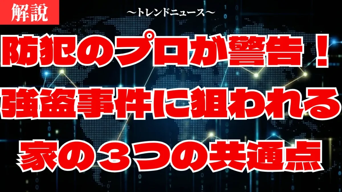 強盗事件から家族を守る！今すぐできる５つの防犯対策