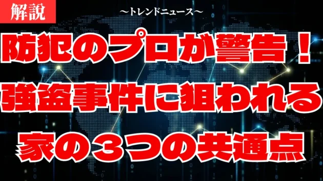 強盗事件から家族を守る！今すぐできる５つの防犯対策