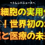 iPS細胞の実用化ついに！世界初の承認薬と医療の未来