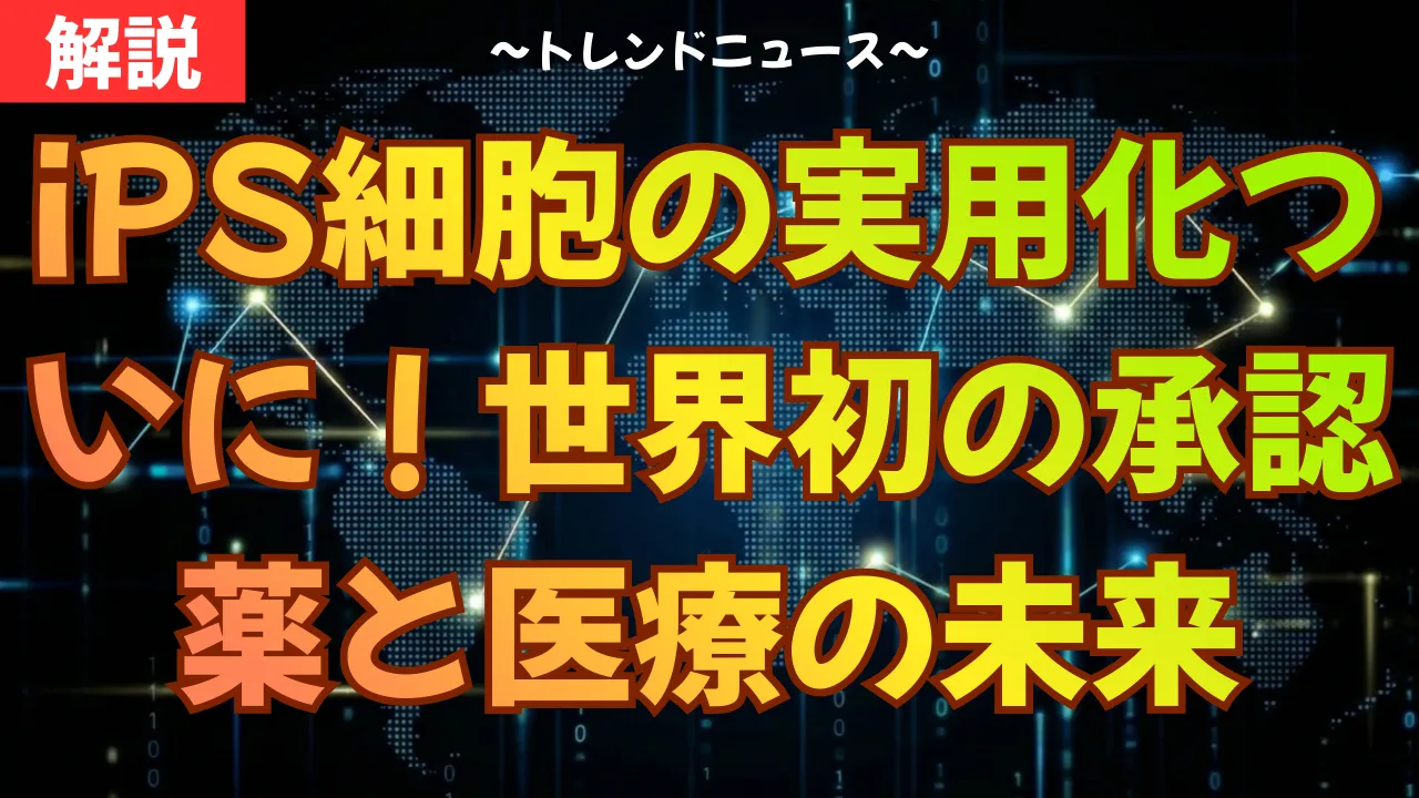 iPS細胞の実用化ついに！世界初の承認薬と医療の未来