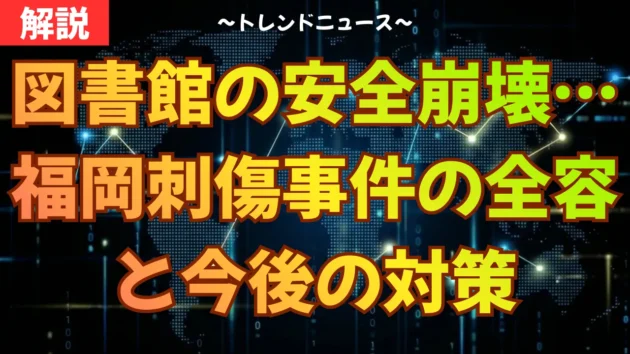 図書館の安全崩壊…福岡刺傷事件の全容と今後の対策