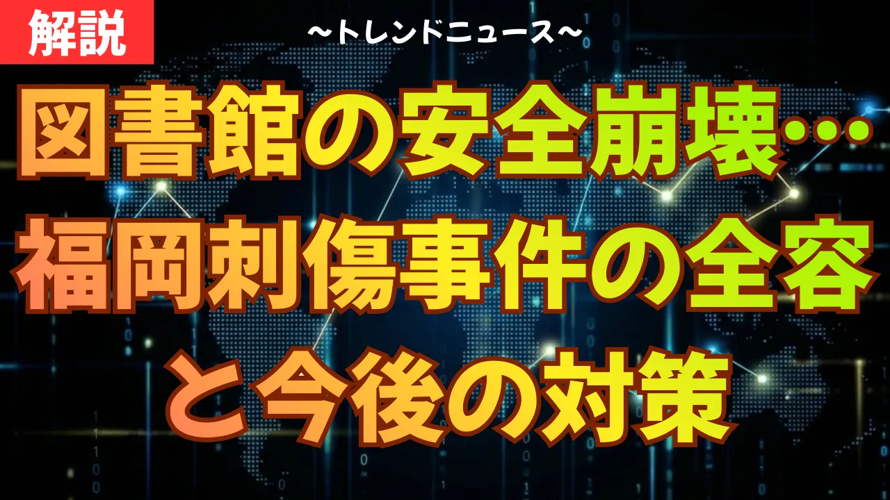 図書館の安全崩壊…福岡刺傷事件の全容と今後の対策