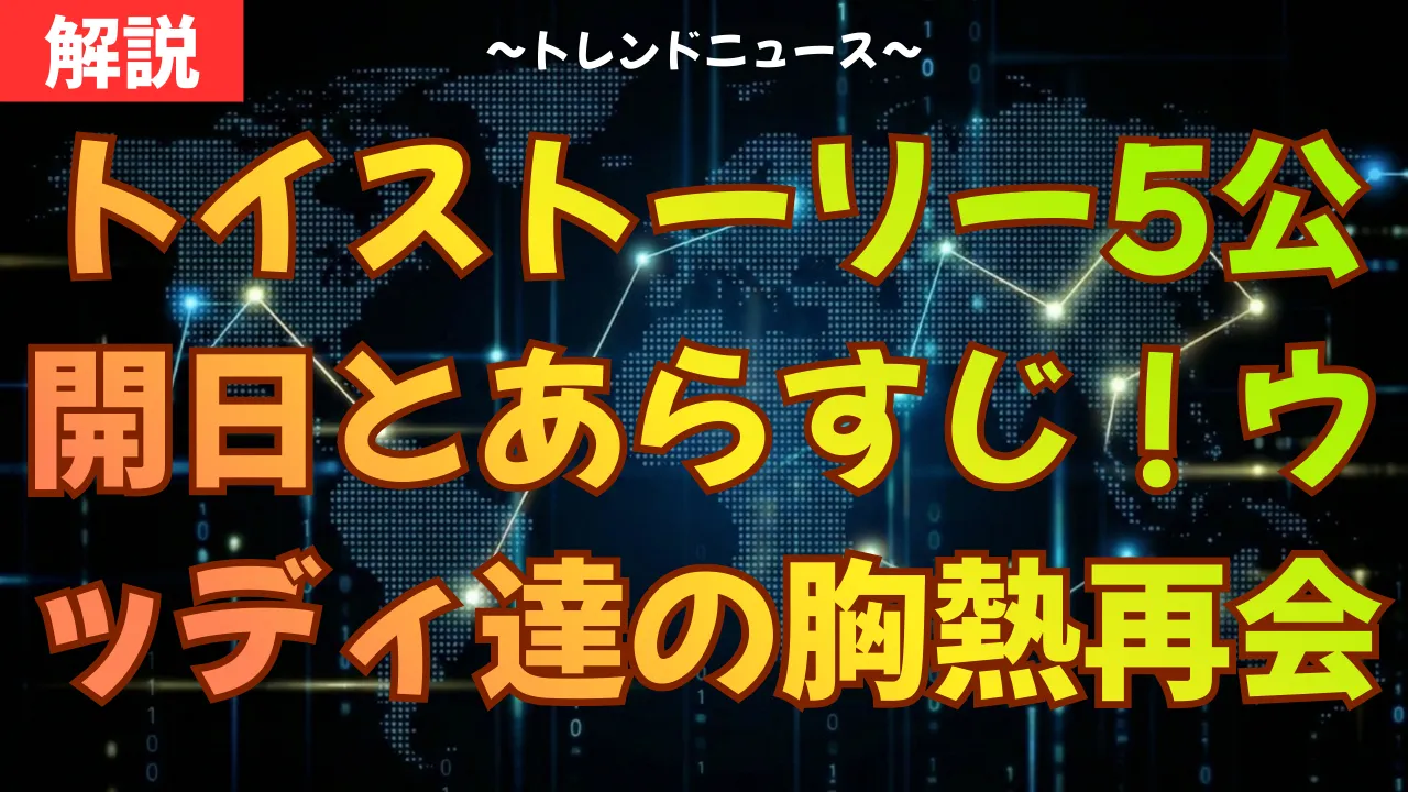トイストーリー5公開日とあらすじ!ウッディ達の胸熱な再会