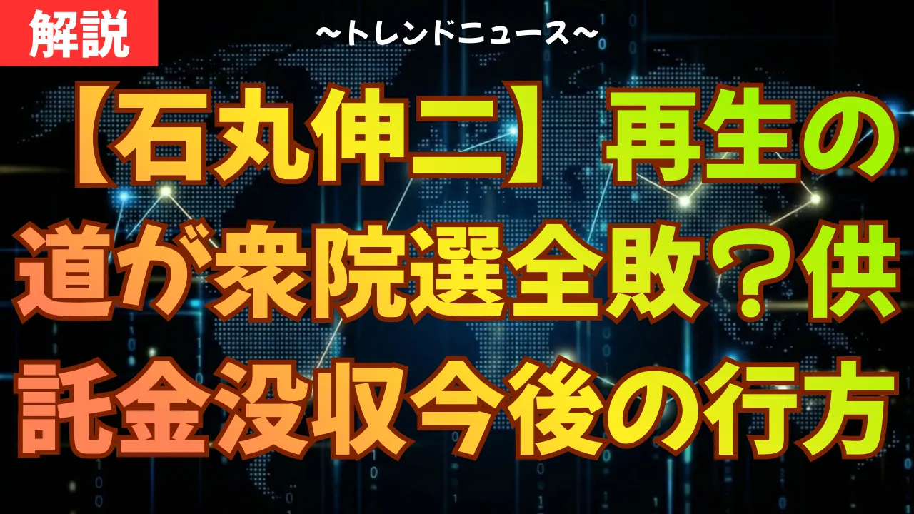 【石丸伸二】再生の道が衆院選全敗?供託金没収と今後の行方