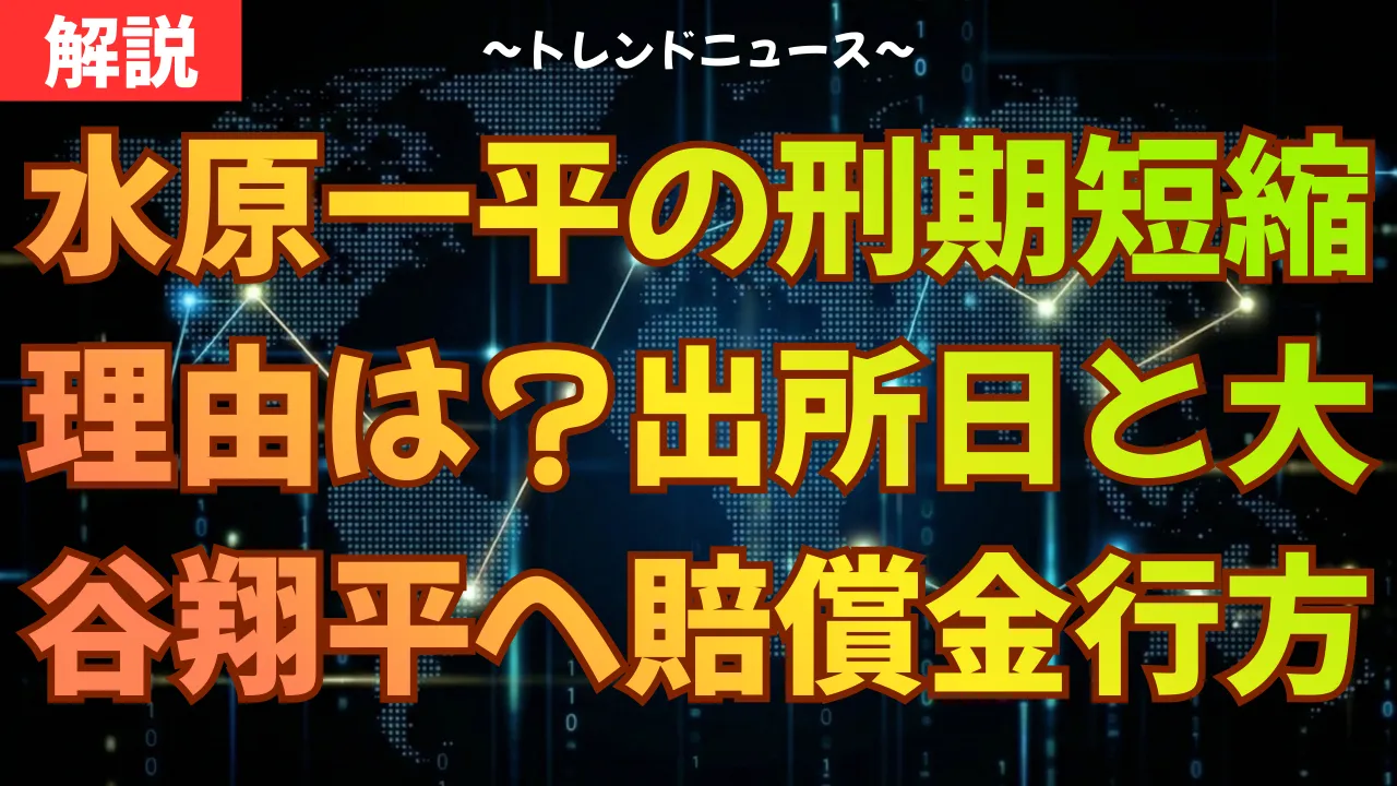 水原一平の刑期短縮理由は?出所日と大谷翔平への賠償金の行方