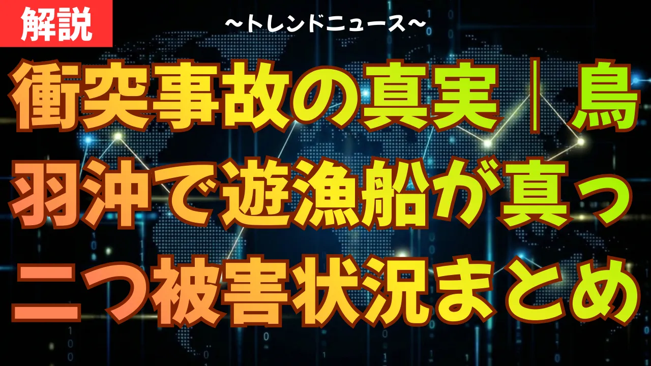 衝突事故の真実｜鳥羽沖で遊漁船が真っ二つ…被害状況まとめ