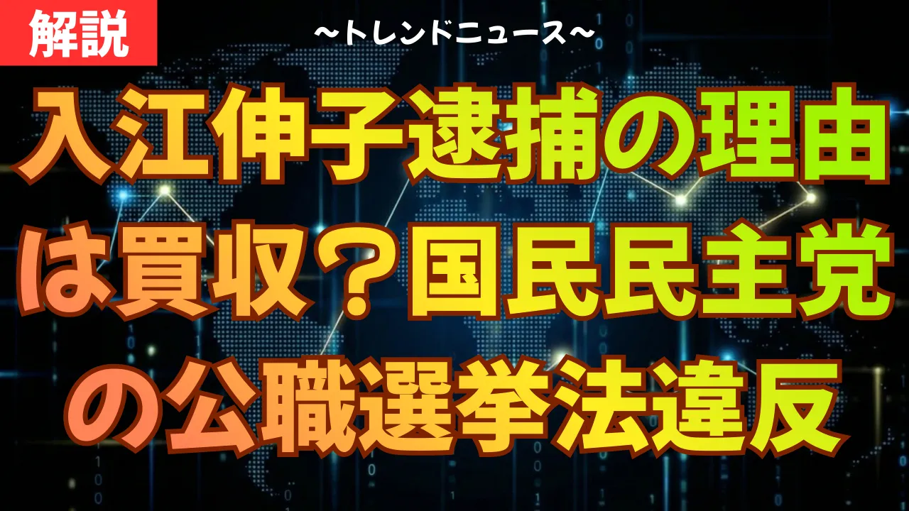 入江伸子逮捕の理由は買収?国民民主党の公職選挙法違反を解説