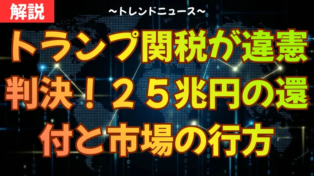 トランプ関税が違憲判決！２５兆円の還付と市場の行方