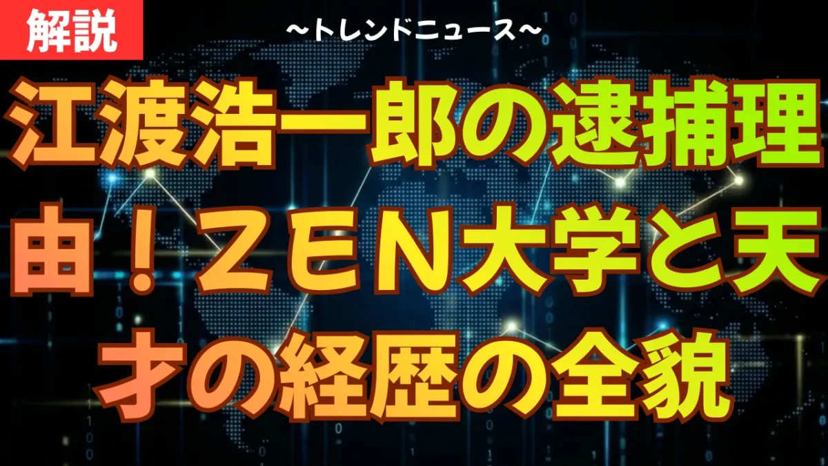 江渡浩一郎の逮捕理由！ＺＥＮ大学と天才の経歴の全貌