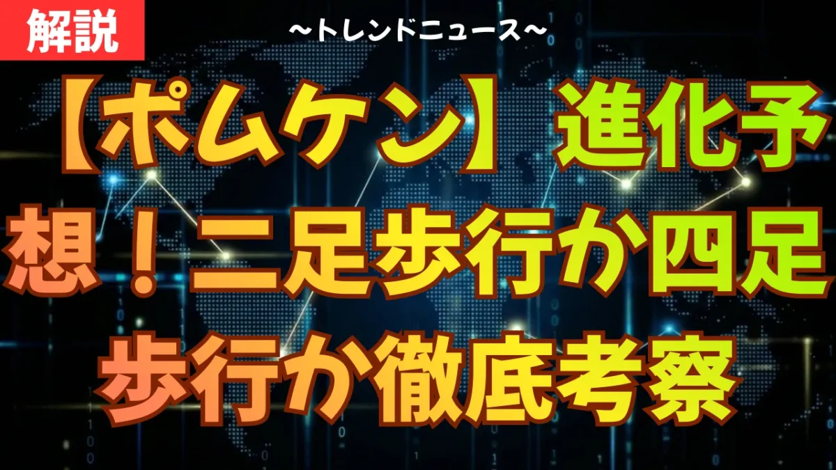【ポムケン】進化予想！二足歩行か四足歩行か徹底考察