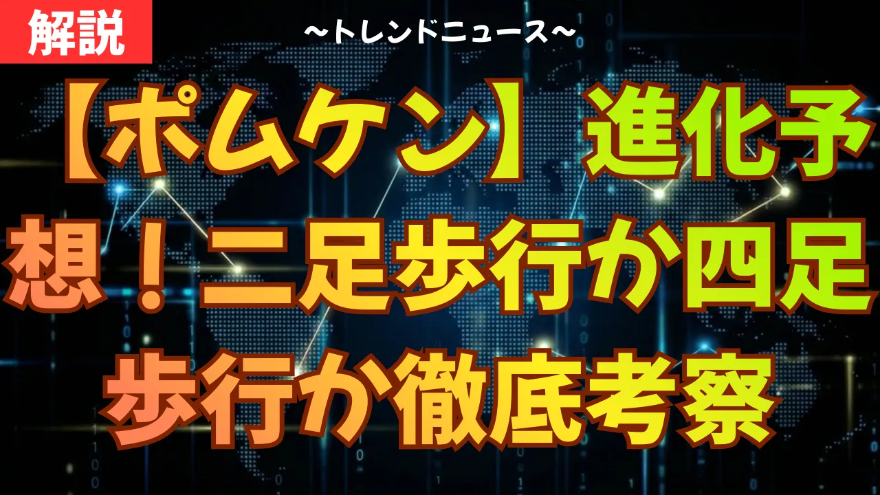 【ポムケン】進化予想！二足歩行か四足歩行か徹底考察