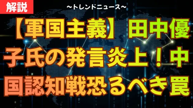 【軍国主義】田中優子氏の発言炎上！中国認知戦の恐るべき罠