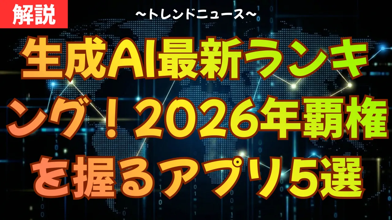 生成AI最新ランキング!2026年覇権を握るアプリ5選