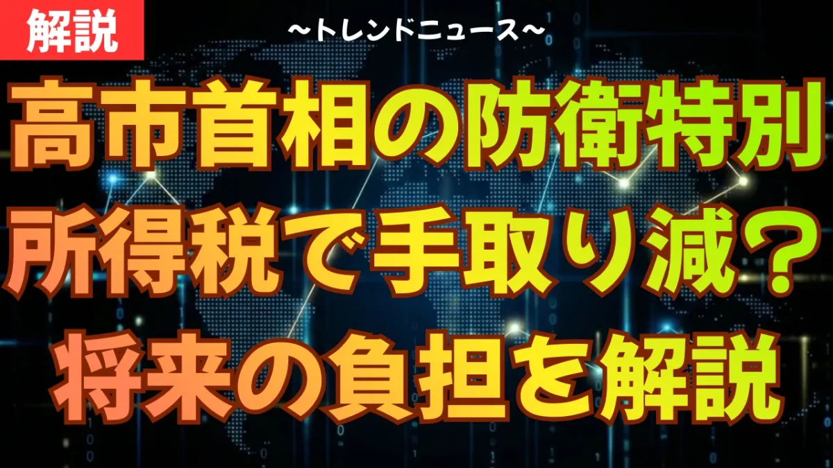 高市首相の防衛特別所得税で手取り減？将来の負担を解説