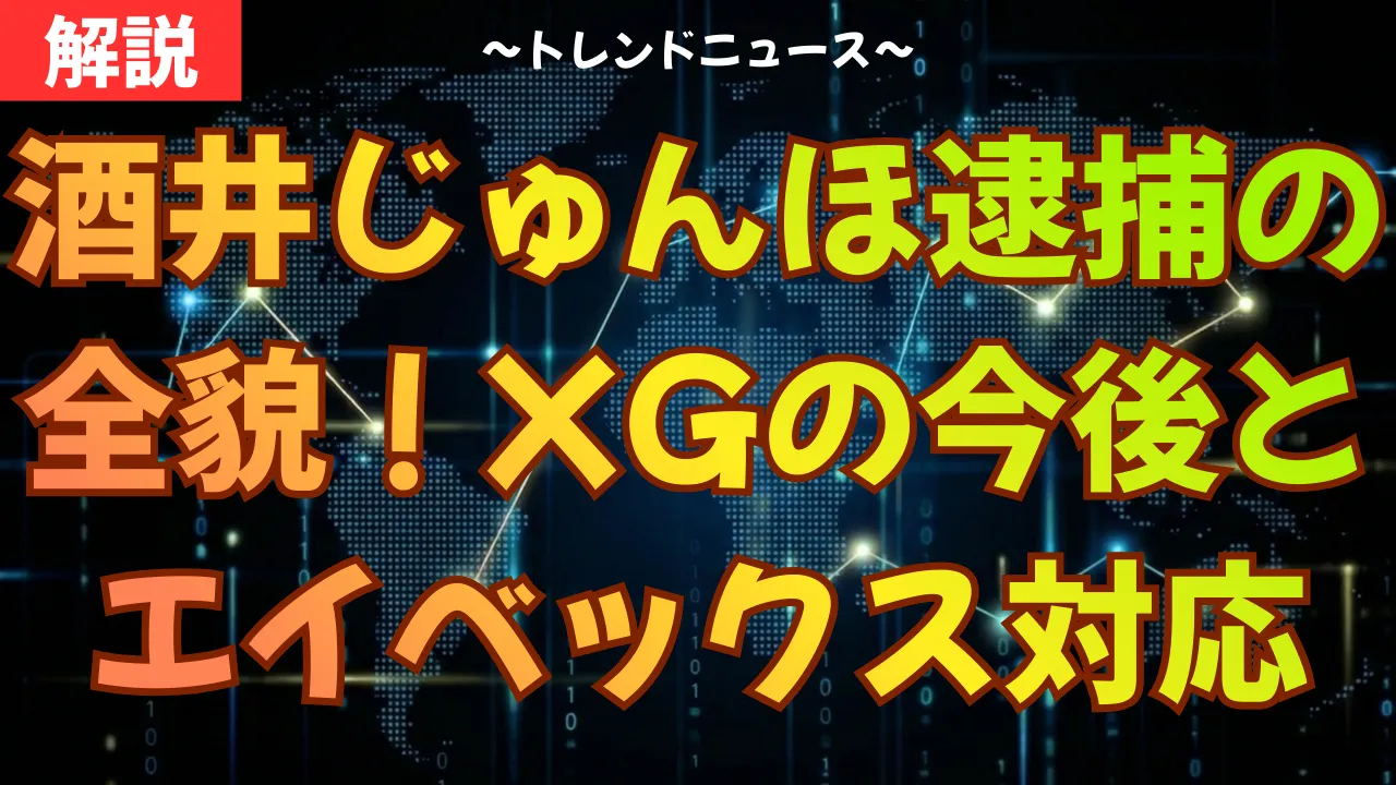 酒井じゅんほ逮捕の全貌!XGの今後とエイベックス対応