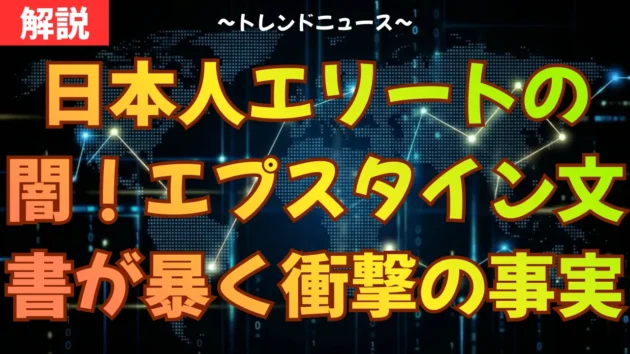 エプスタイン文書と日本人：伊藤穰一氏の疑惑・森ビルと逮捕リスク