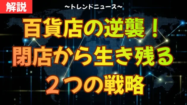 百貨店の逆襲！閉店から生き残る２つの戦略
