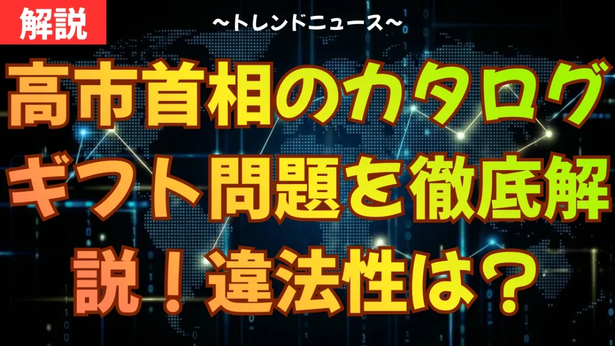 高市首相のカタログギフト問題を徹底解説！違法性は？