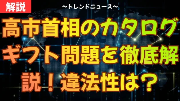 高市首相のカタログギフト問題を徹底解説！違法性は？