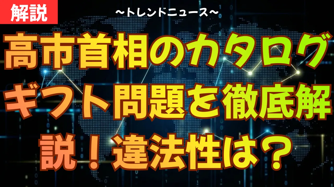 高市首相のカタログギフト問題を徹底解説！違法性は？