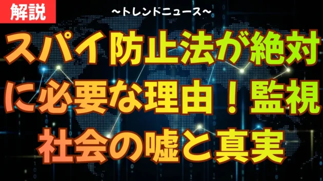 スパイ防止法が絶対に必要な理由！監視社会の嘘と真実