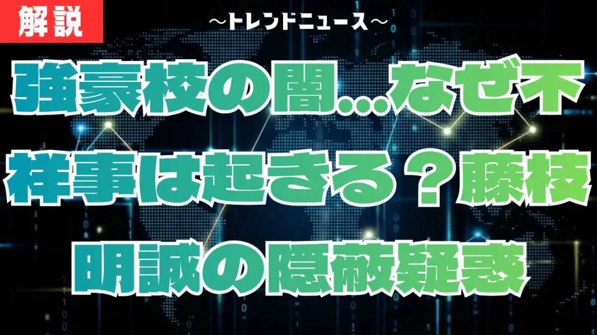 藤枝明誠バスケ部不祥事の真相！隠蔽疑惑と廃部の可能性