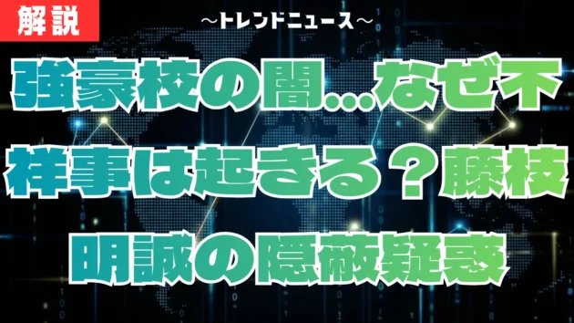 藤枝明誠バスケ部不祥事の真相！隠蔽疑惑と廃部の可能性