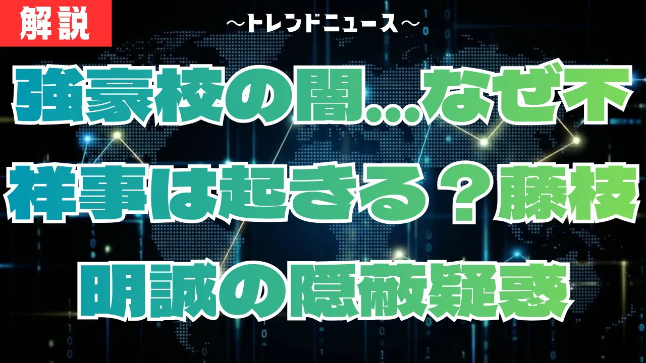 藤枝明誠バスケ部不祥事の真相!隠蔽疑惑と廃部の可能性