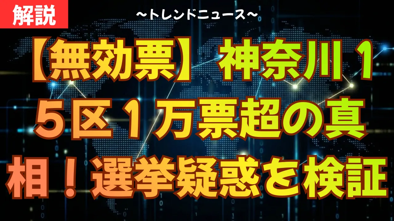【無効票】神奈川１５区１万票超の真相！選挙疑惑を検証