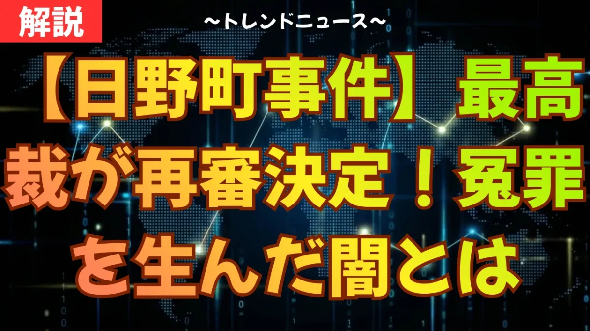 【日野町事件】最高裁が再審決定！冤罪を生んだ闇とは